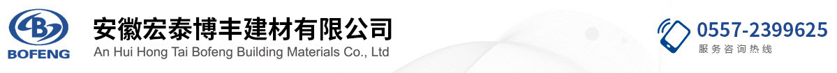 安徽宏泰博豐建材有限公司